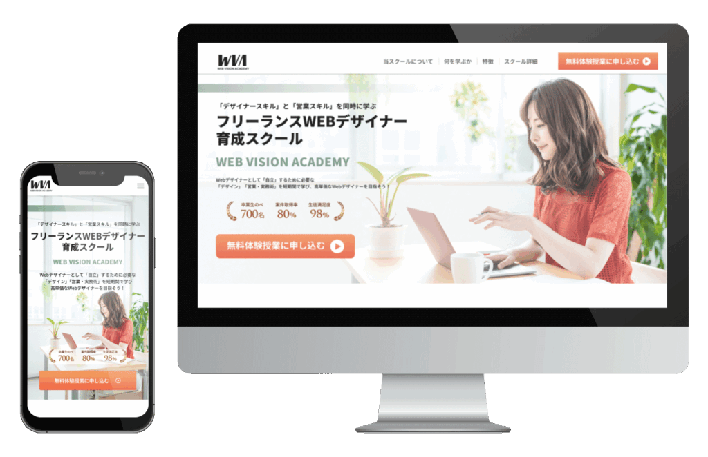 フリーランスWebデザインスクールLPのファーストビュー