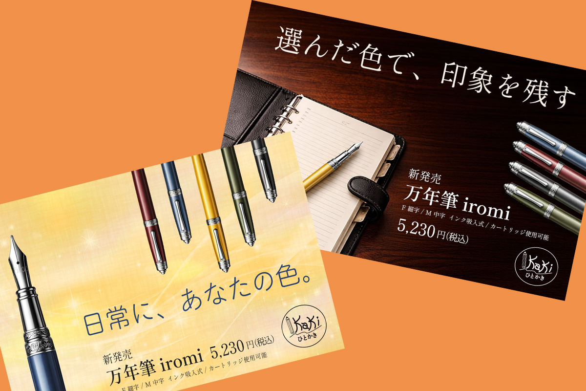 万年筆iromi
