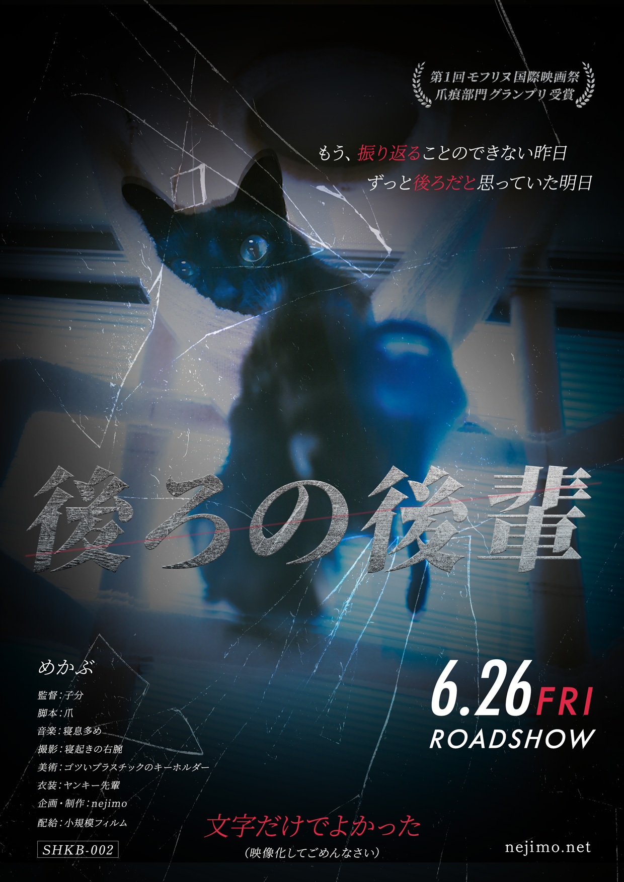 映画ポスター風作品『後ろの後輩』。ひび割れたガラス越しの黒猫、ダークサスペンス調