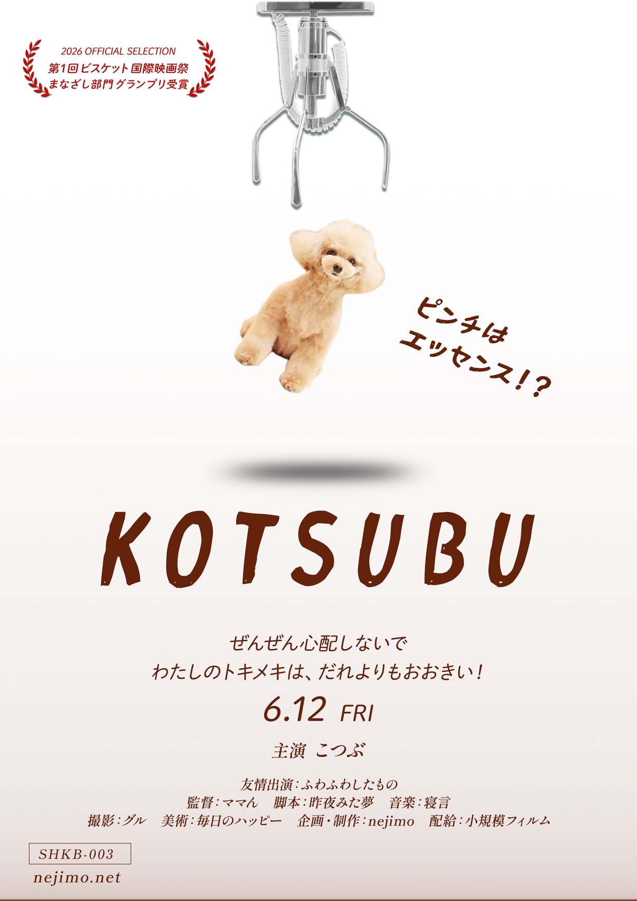 映画ポスター風作品『KOTSUBU』。クレーンゲームから落ちるトイプードル、ピンチはエッセンス！？