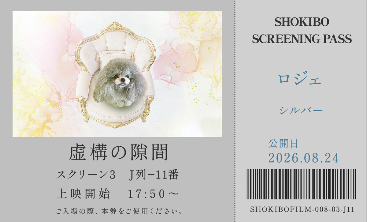 小規模フィルム作品008「虚構の隙間」の映画チケット。シルバー色の犬・ロジェ　シルバー