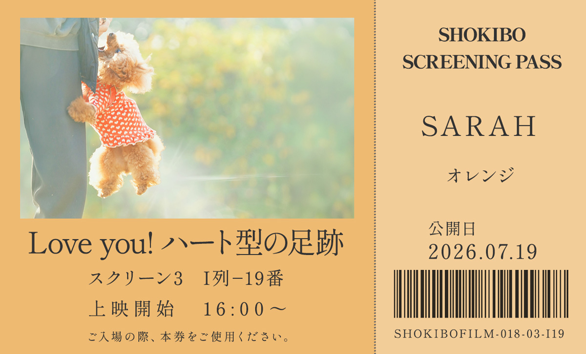 小規模フィルム作品018「Love you! ハート型の足跡」の映画チケット。飼い主の膝へ元気いっぱいに飛びつくトイプードル・SARAHをデザインした一枚。テーマカラーはオレンジ。