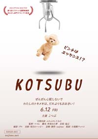 小規模フィルム作品003「KOTSUBU」のポスター。UFOキャッチャーのクレーンから落ちるプードル・こつぶ。