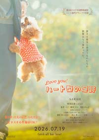 小規模フィルム作品018「ハート型の足跡」のポスター。高くジャンプするプードル・SARAH。