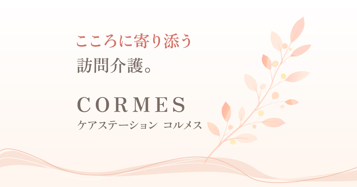 CORMES様 公式サイト